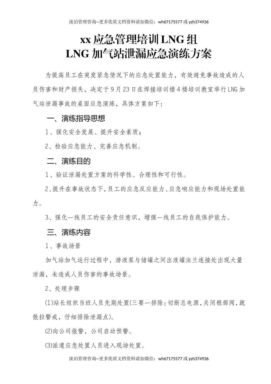 002 LNG组加气站泄漏应急演练方案.doc_第3页
