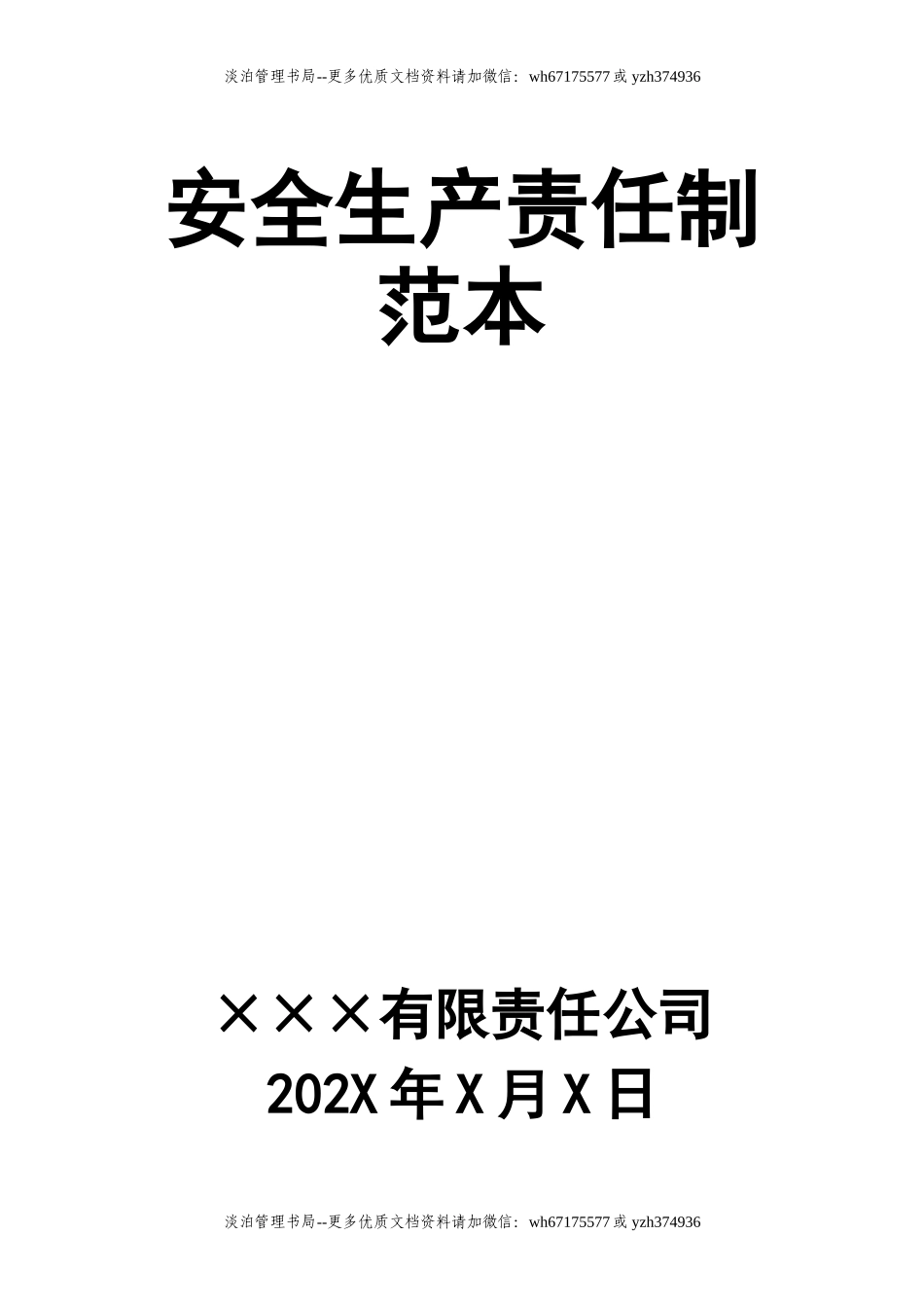 02 安全生产责任制范本.doc_第1页