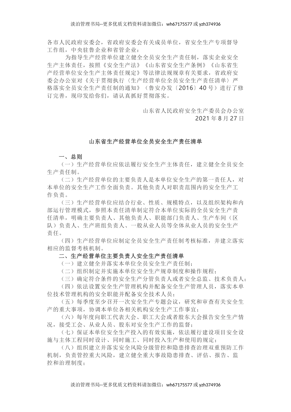 02 生产经营单位全员安全生产责任清单-官宣2021新版.docx_第1页