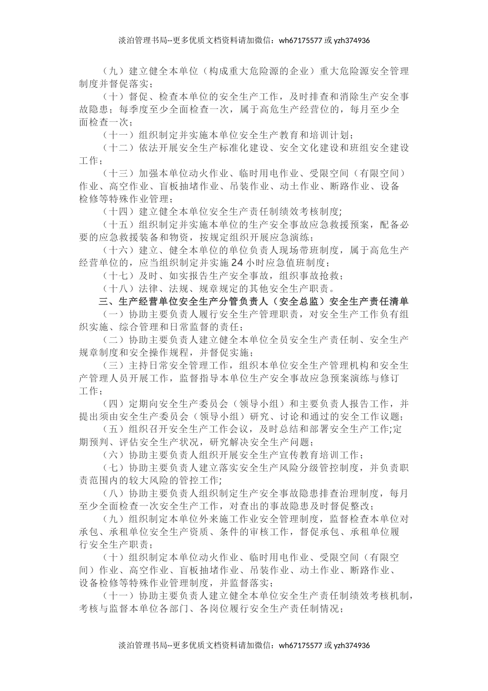 02 生产经营单位全员安全生产责任清单-官宣2021新版.docx_第2页