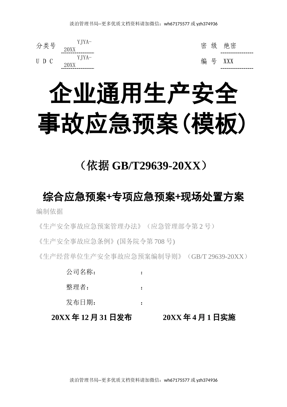 02.【模板资料】企业通用生产安全事故应急预案(依据GBT29639-2020编制精简版）.docx_第1页