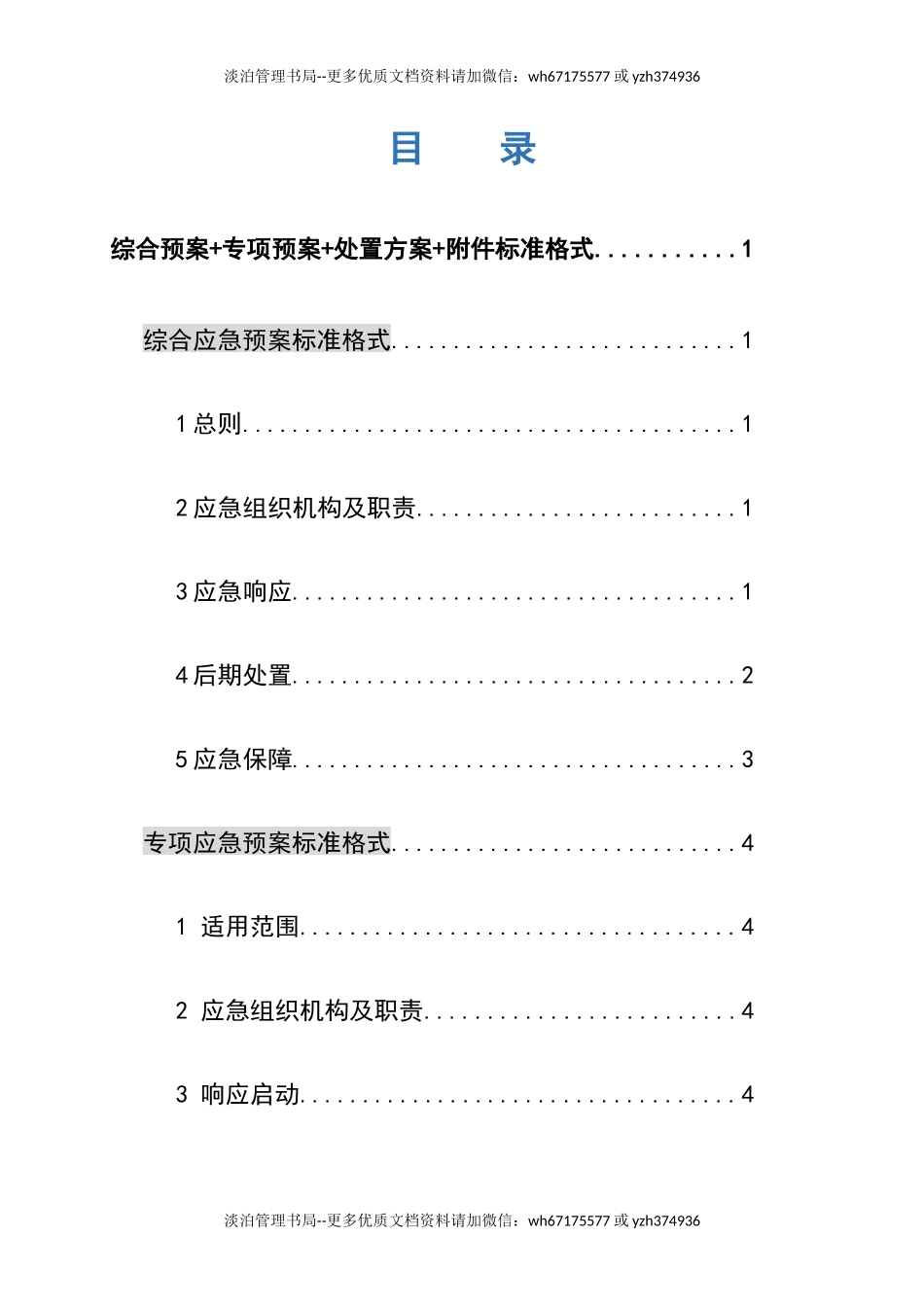 02.【模板资料】企业通用生产安全事故应急预案(依据GBT29639-2020编制精简版）.docx_第2页
