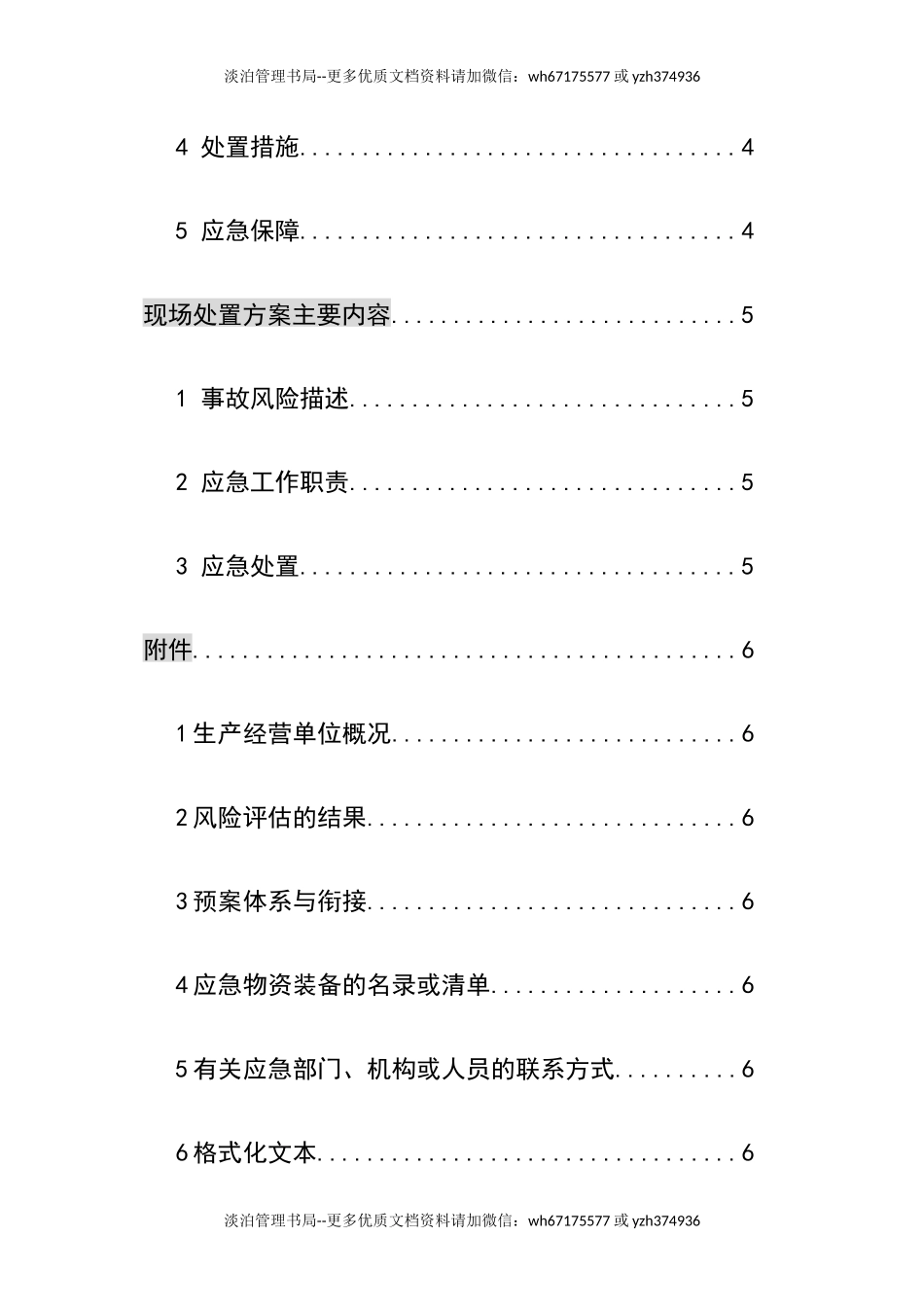 02.【模板资料】企业通用生产安全事故应急预案(依据GBT29639-2020编制精简版）.docx_第3页