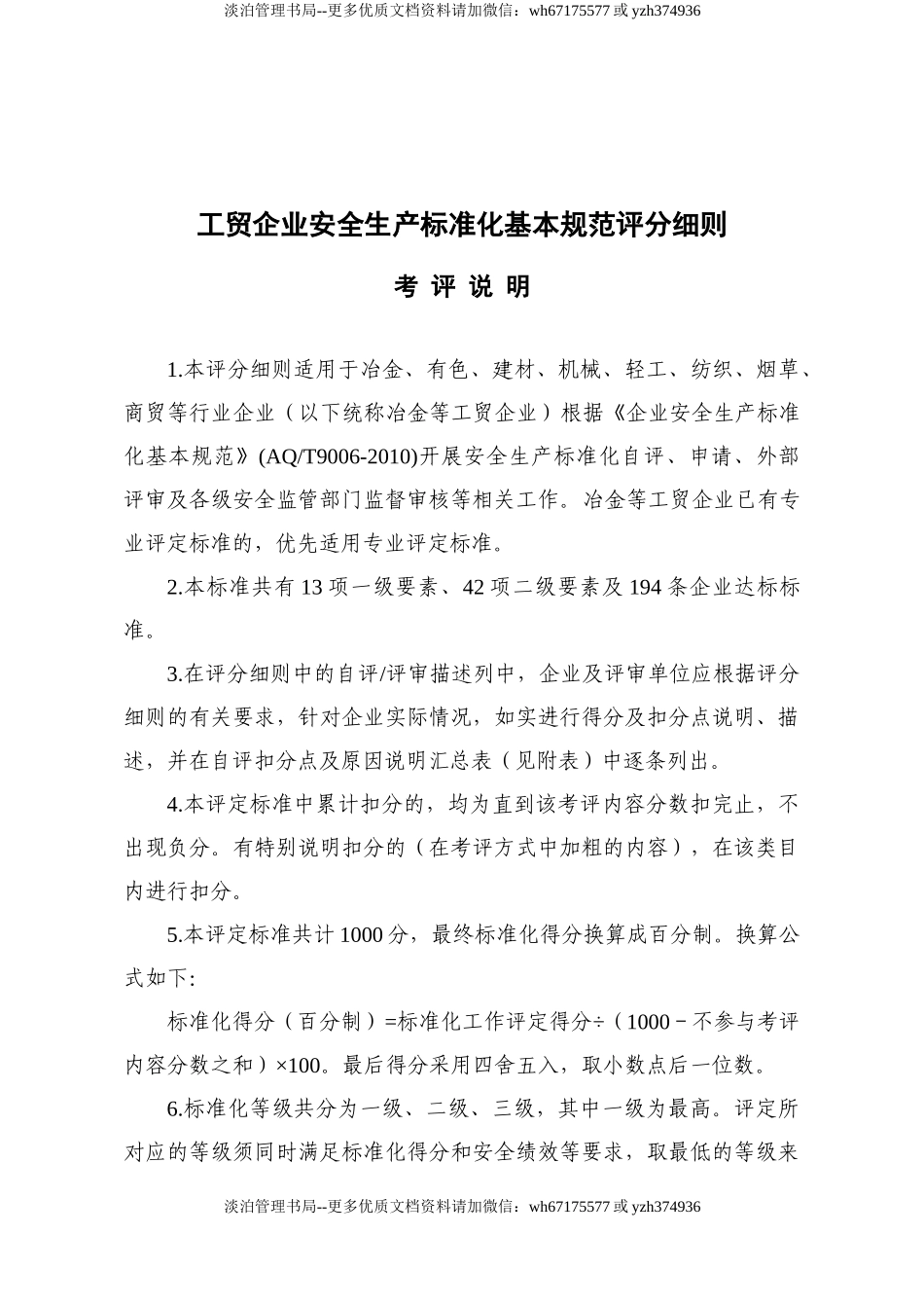 02.安全生产标准化评定标准考评细则.doc_第1页