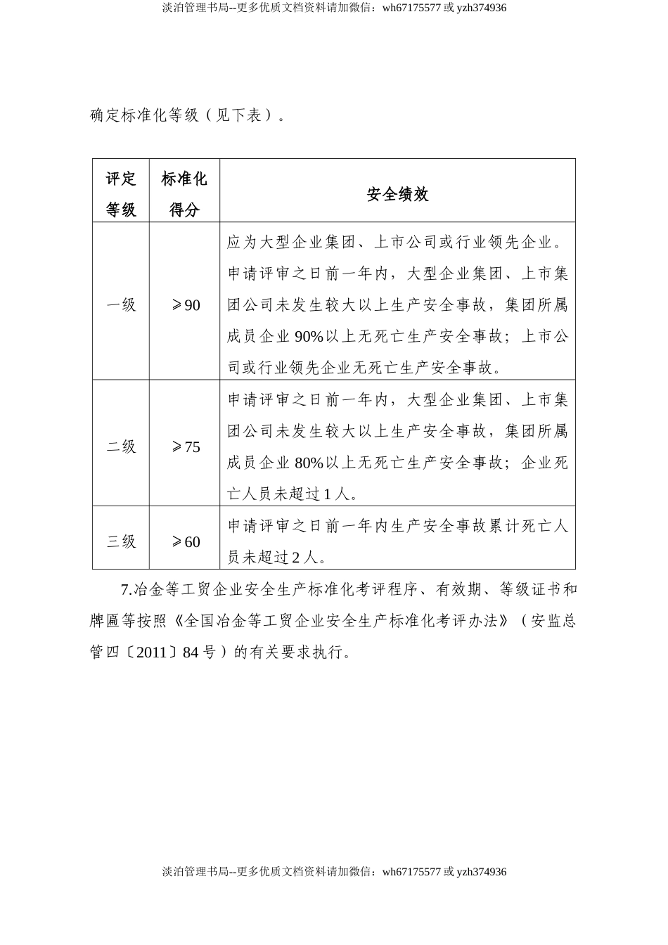 02.安全生产标准化评定标准考评细则.doc_第2页