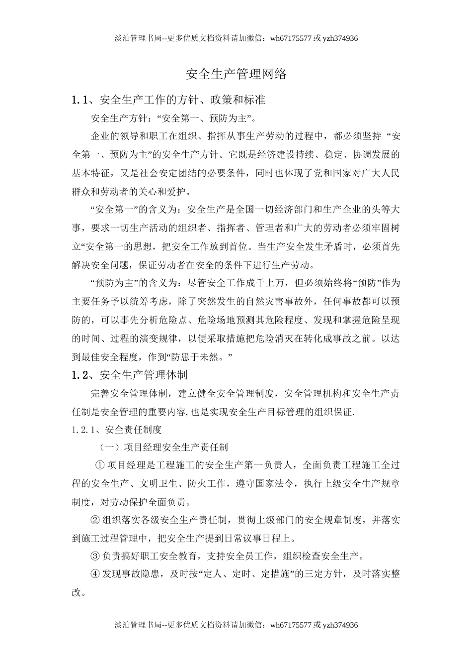 02.安全生产管理网络.doc_第1页