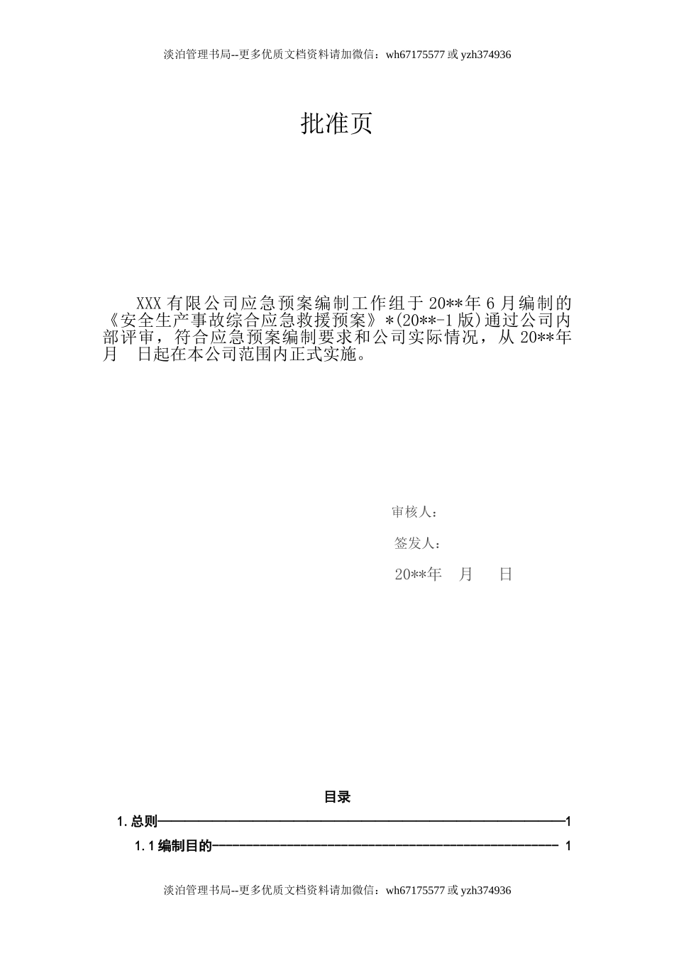 02.安全生产事故综合应急预案.doc_第2页