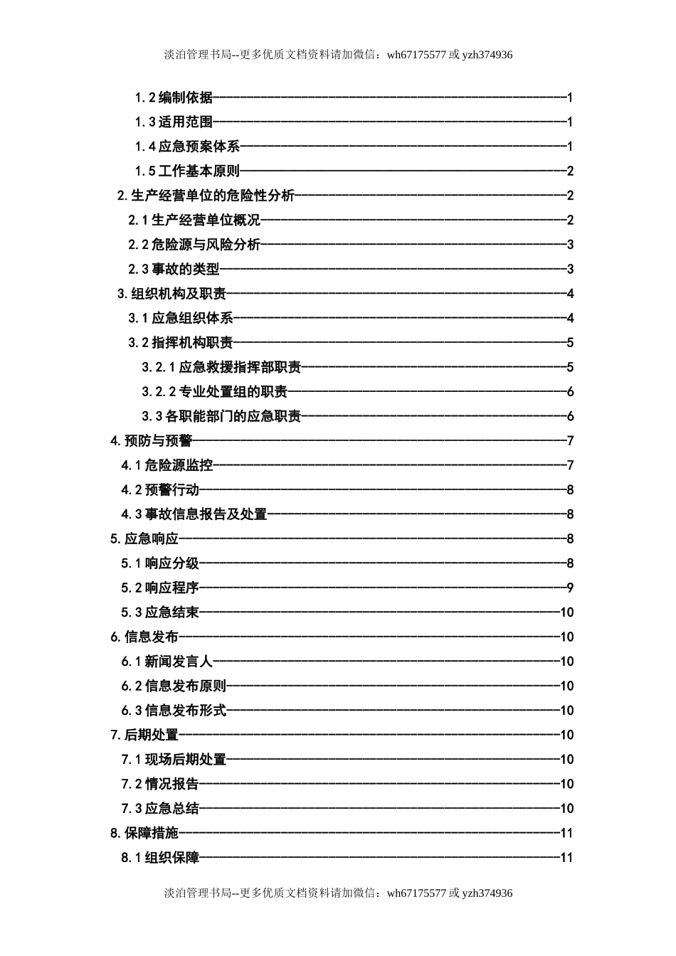 02.安全生产事故综合应急预案.doc_第3页