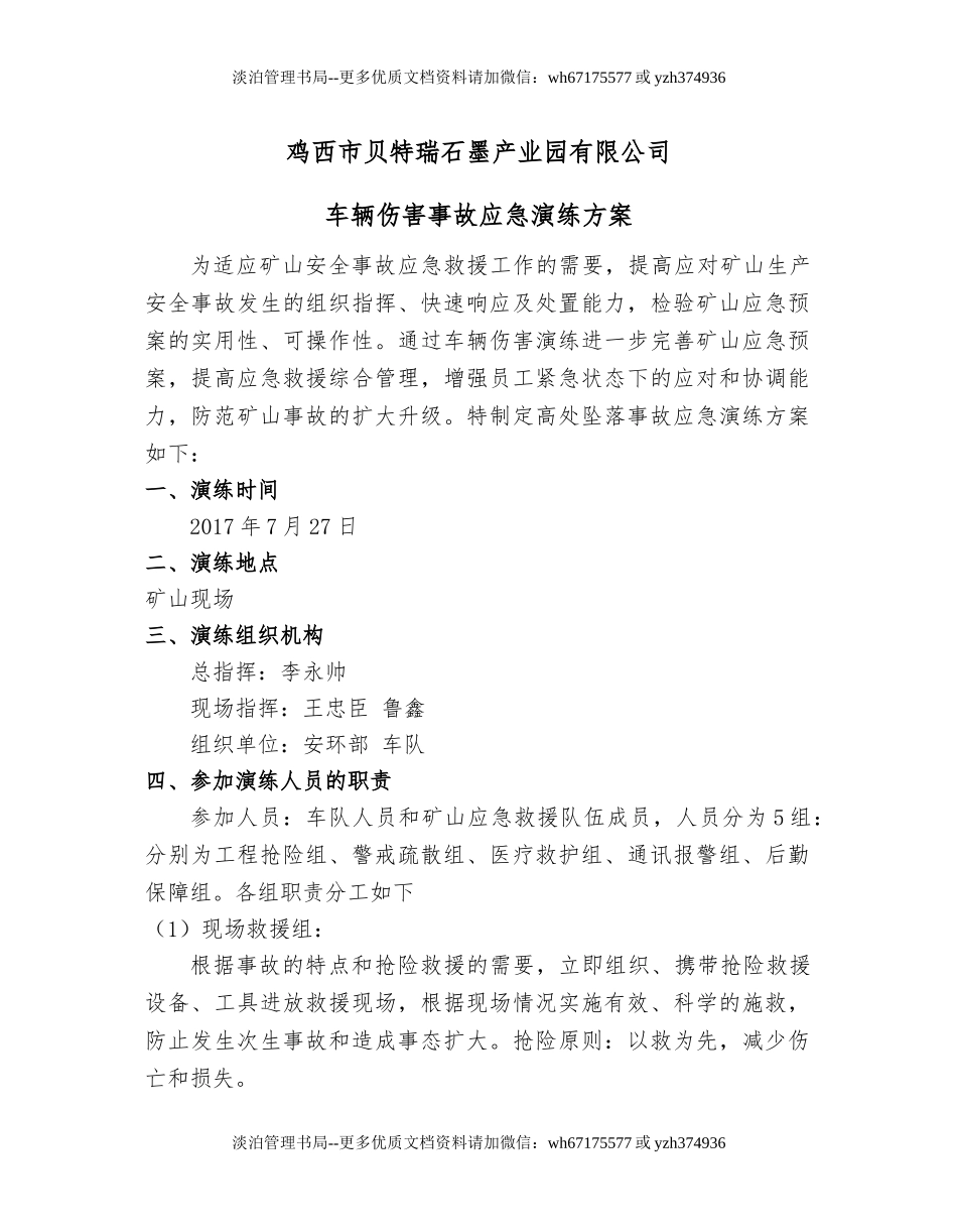 02.车辆伤害演练方案.doc_第1页