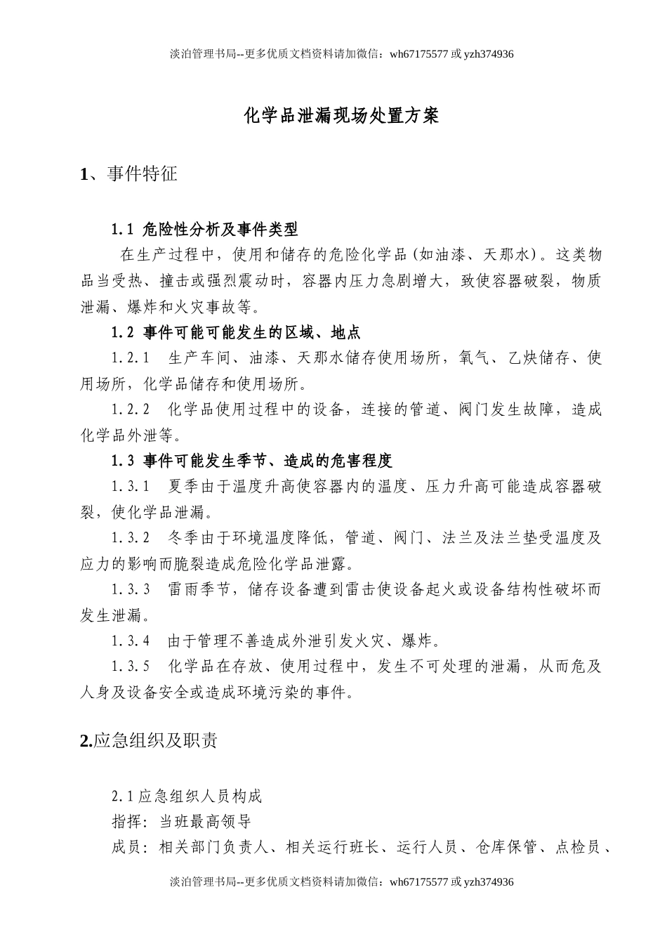 02.化学品泄漏现场处置方案.doc_第1页