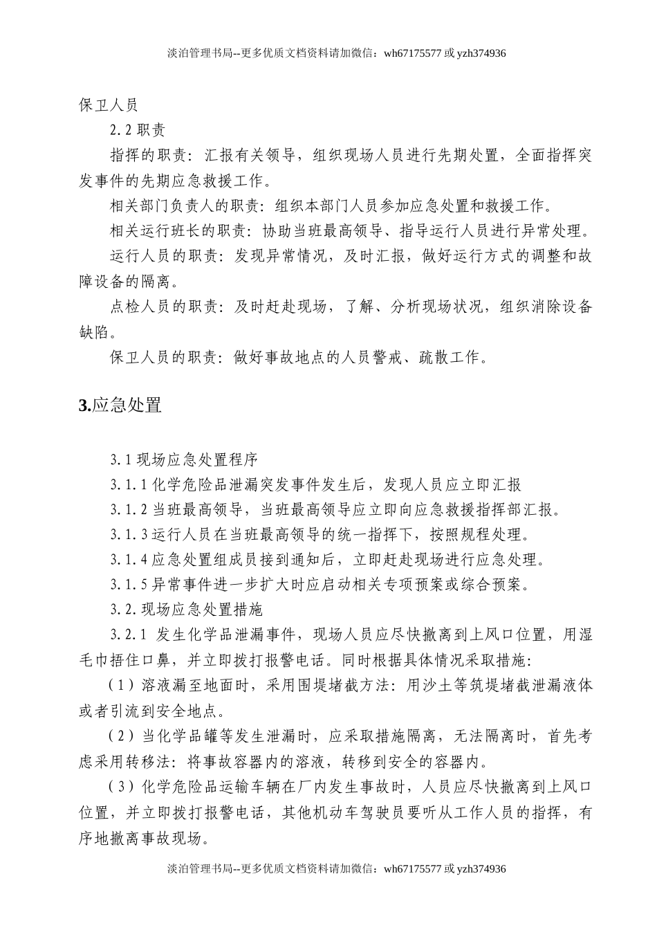 02.化学品泄漏现场处置方案.doc_第2页