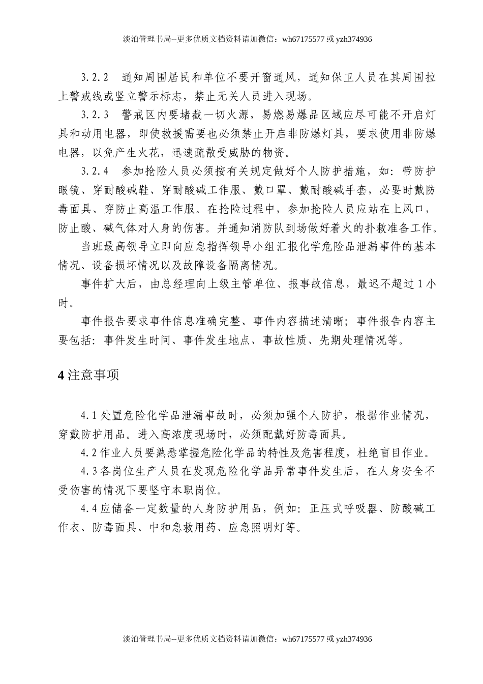 02.化学品泄漏现场处置方案.doc_第3页