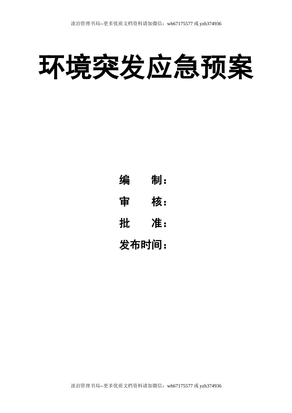 02.环境突发应急预案.doc_第1页