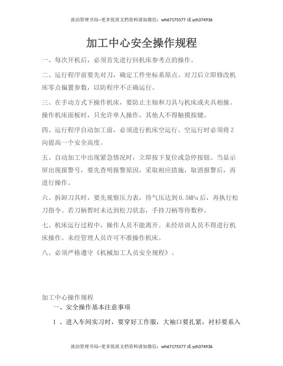 02.加工中心安全操作规程.docx_第1页