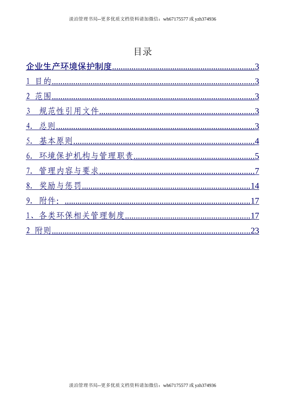 02.企业生产环境保护管理制度.doc_第2页