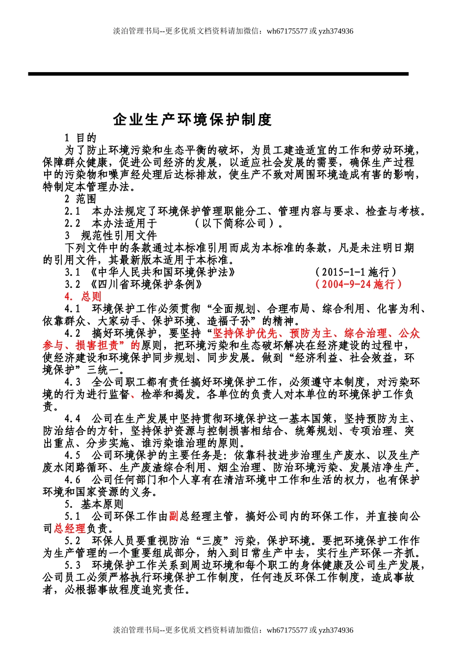 02.企业生产环境保护管理制度.doc_第3页