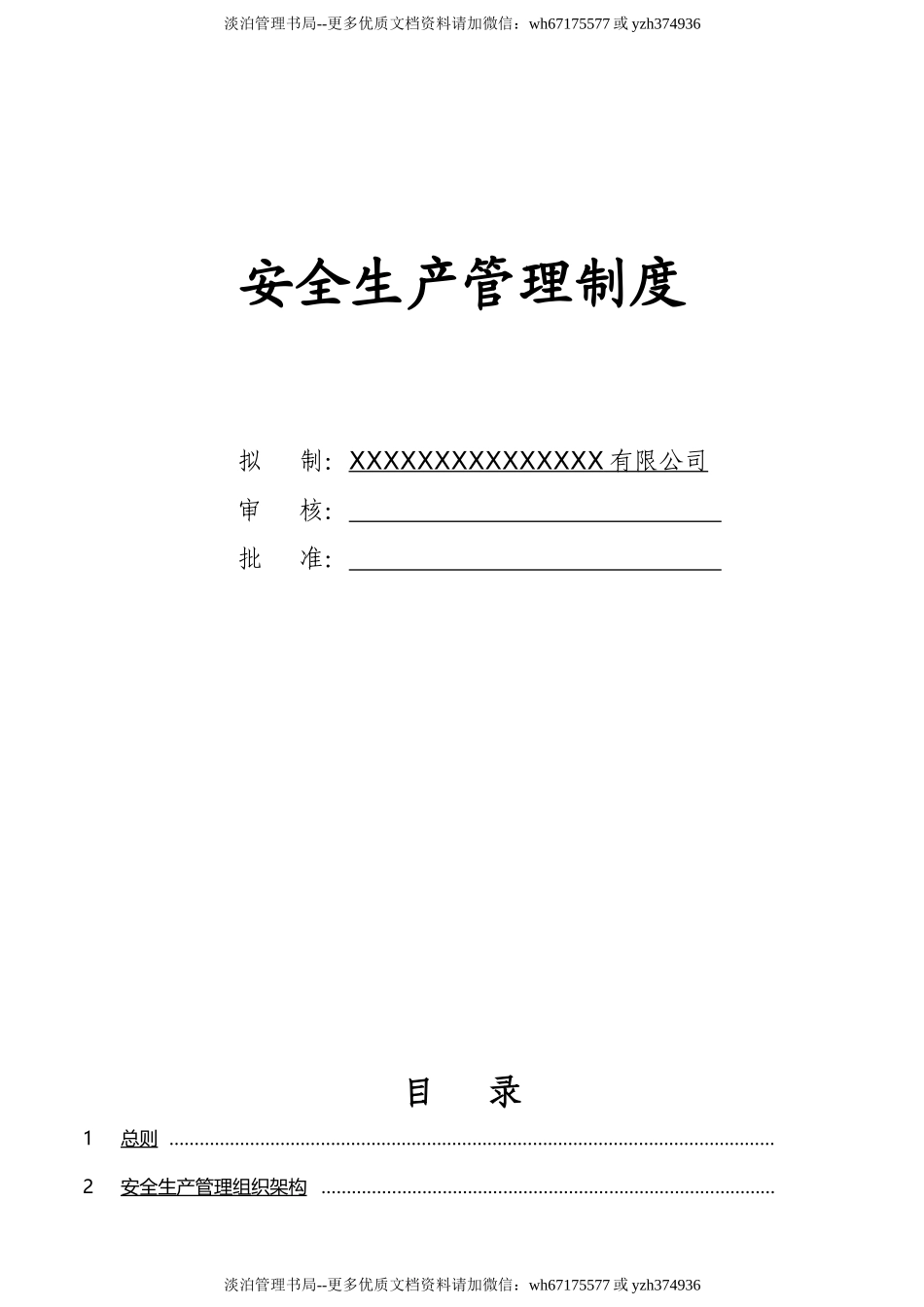 02-【通用版简版】安全生产责任制及管理制度模板.docx_第1页