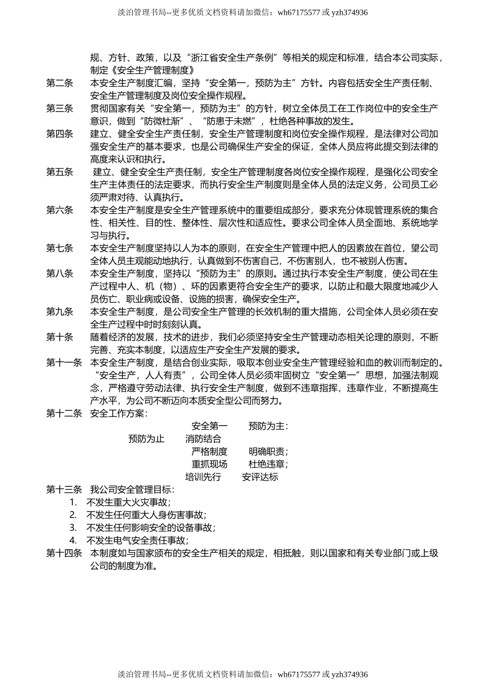 02-【通用版简版】安全生产责任制及管理制度模板.docx_第3页