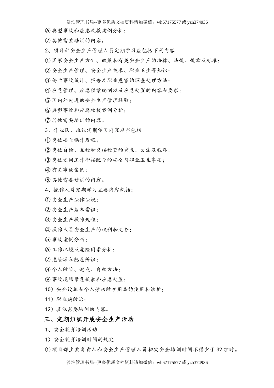 02-【综合安全】-01-安全管理定期例行工作制度.doc_第2页