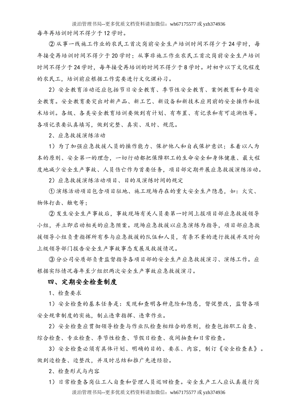 02-【综合安全】-01-安全管理定期例行工作制度.doc_第3页