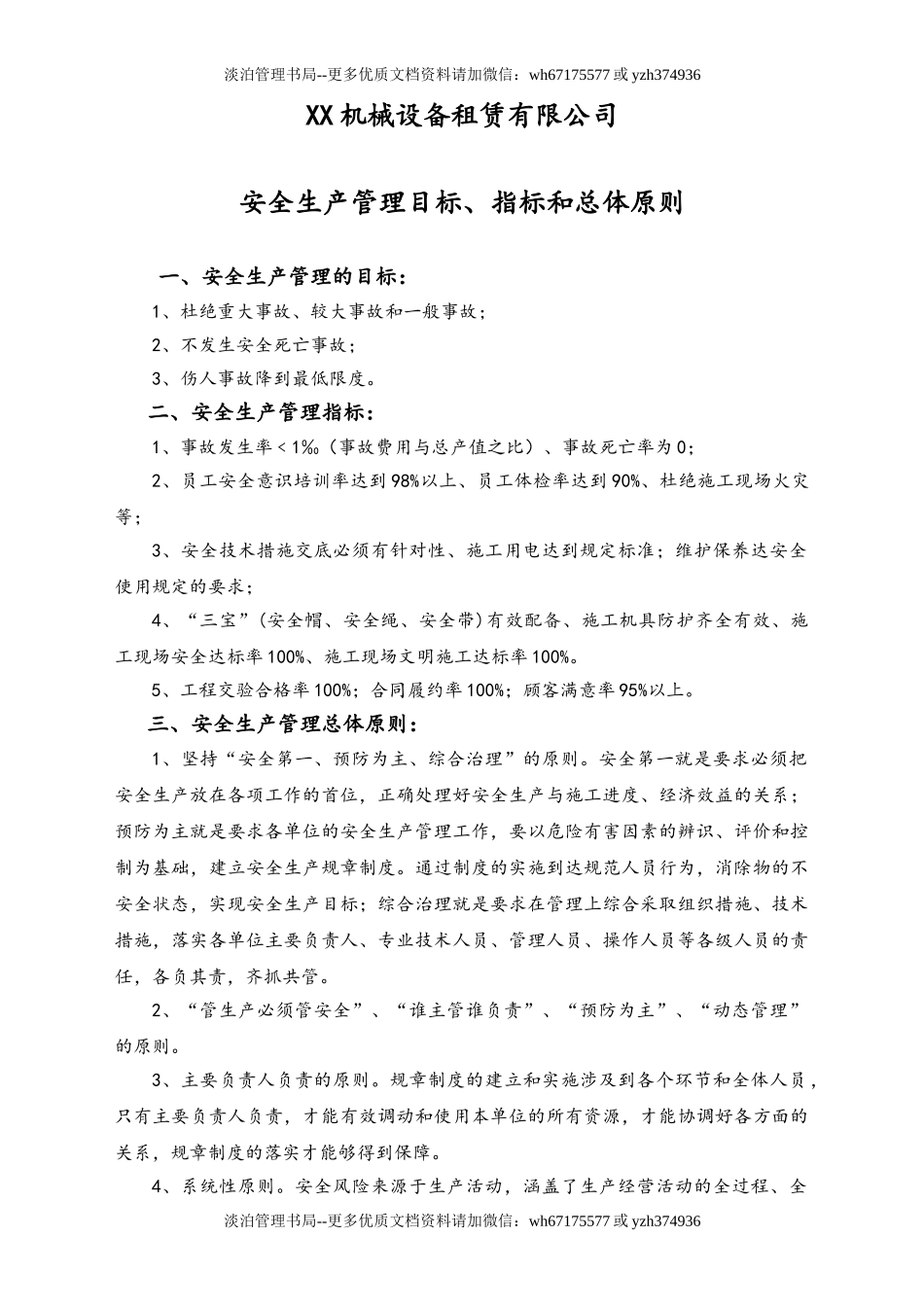 02-【综合安全】-02-安全生产管理目标、指标和总体原则.doc_第1页