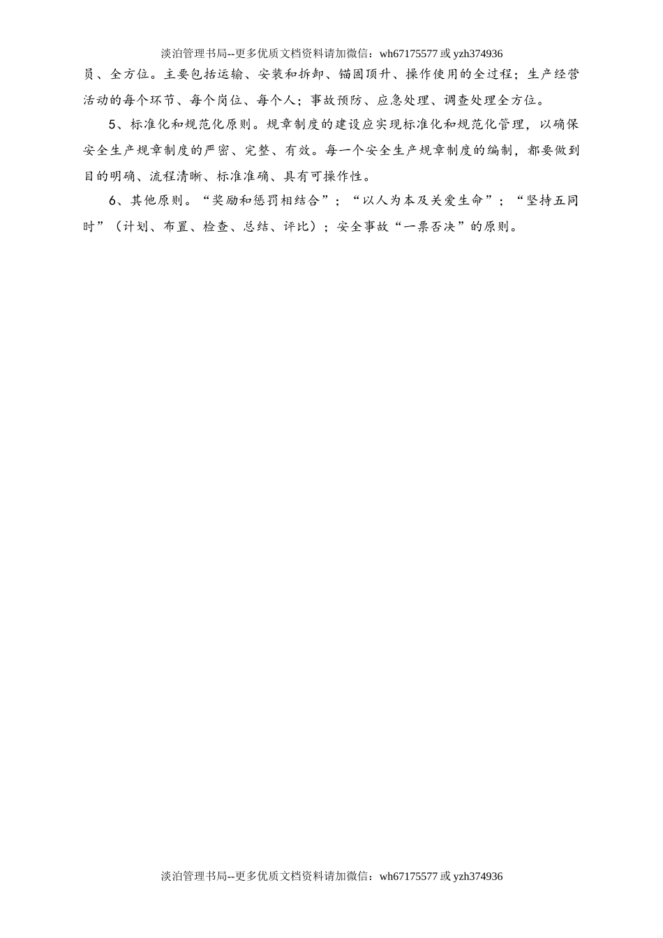 02-【综合安全】-02-安全生产管理目标、指标和总体原则.doc_第2页