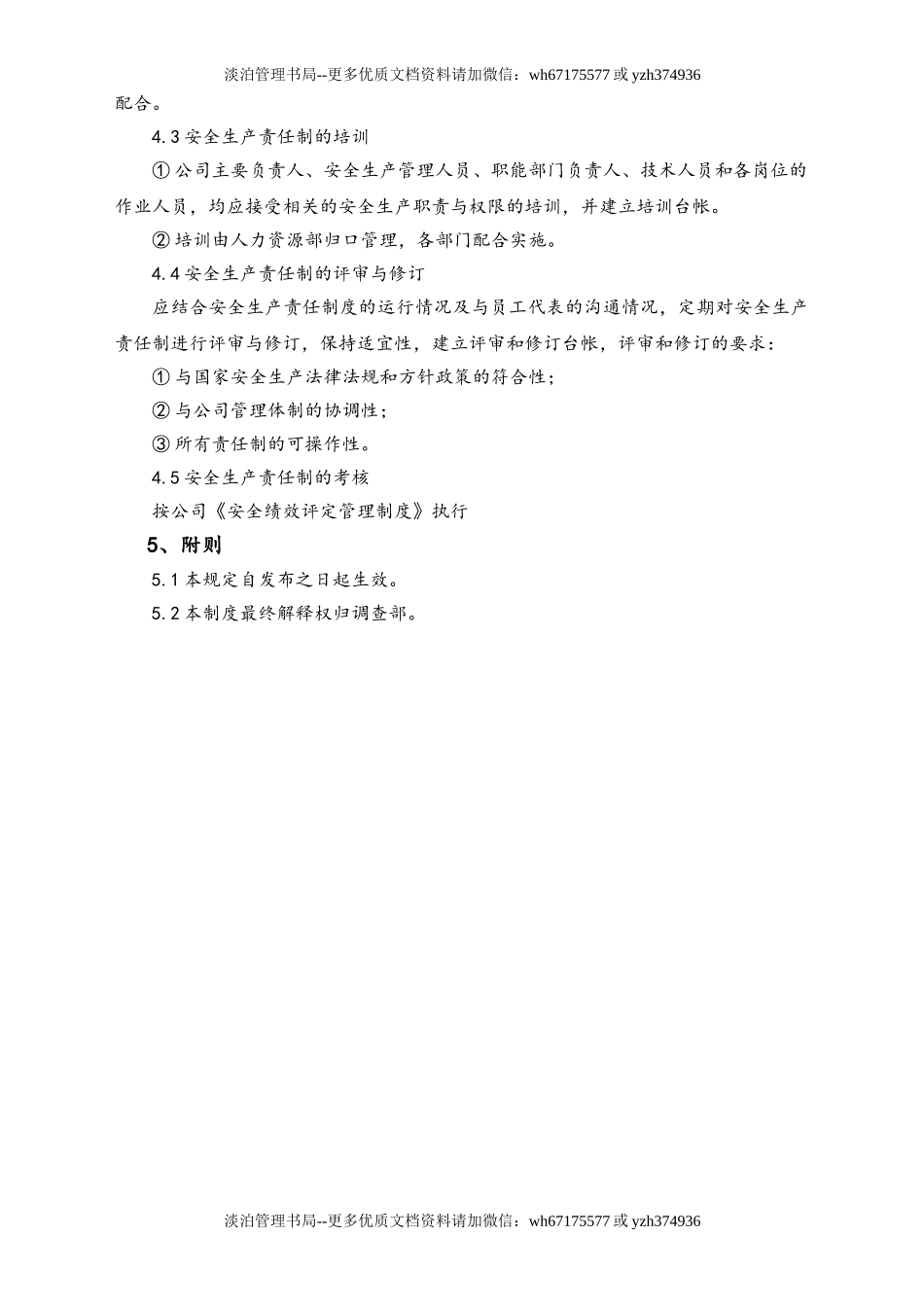 02-【综合安全】-03-安全生产责任制管理制度.doc_第3页