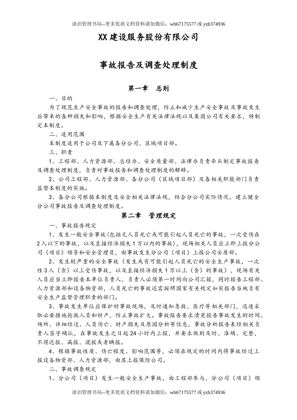 02-【综合安全】-04-事故报告及调查处理制度.doc_第1页