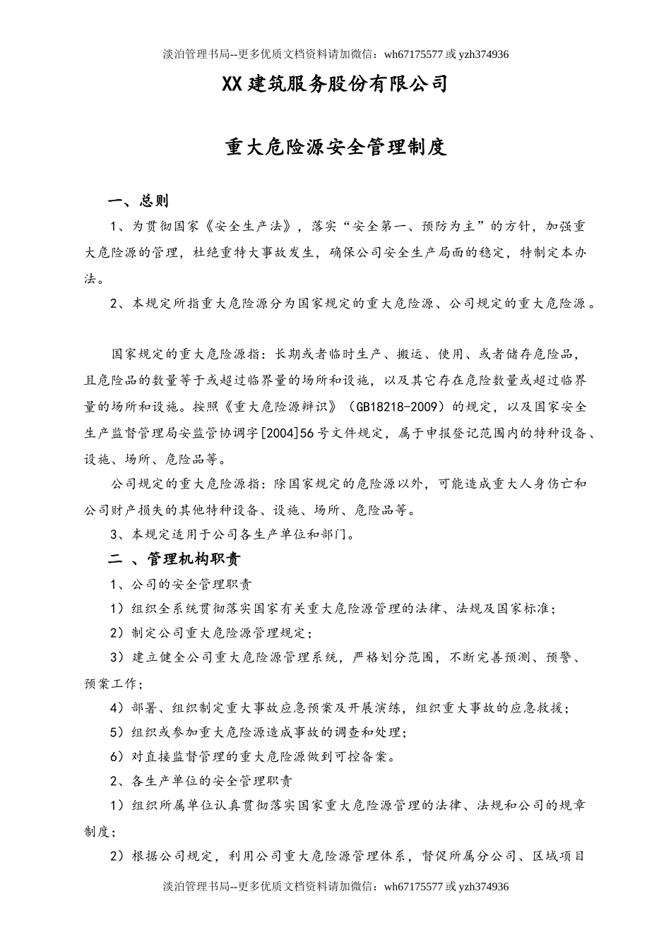 02-【综合安全】-05-重大危险源安全管理制度.doc_第1页