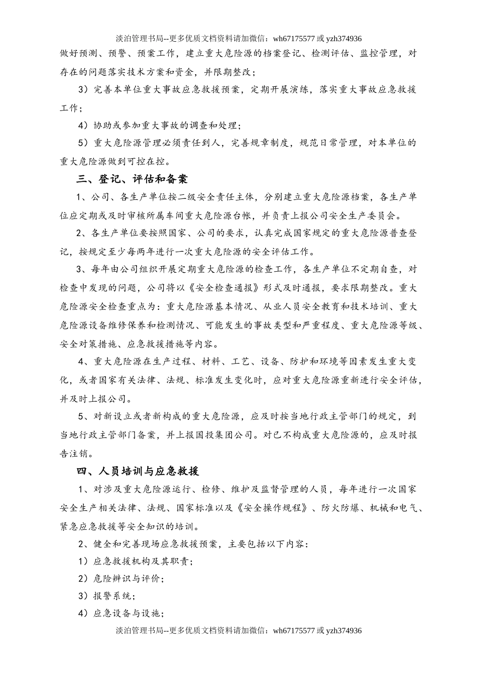 02-【综合安全】-05-重大危险源安全管理制度.doc_第2页