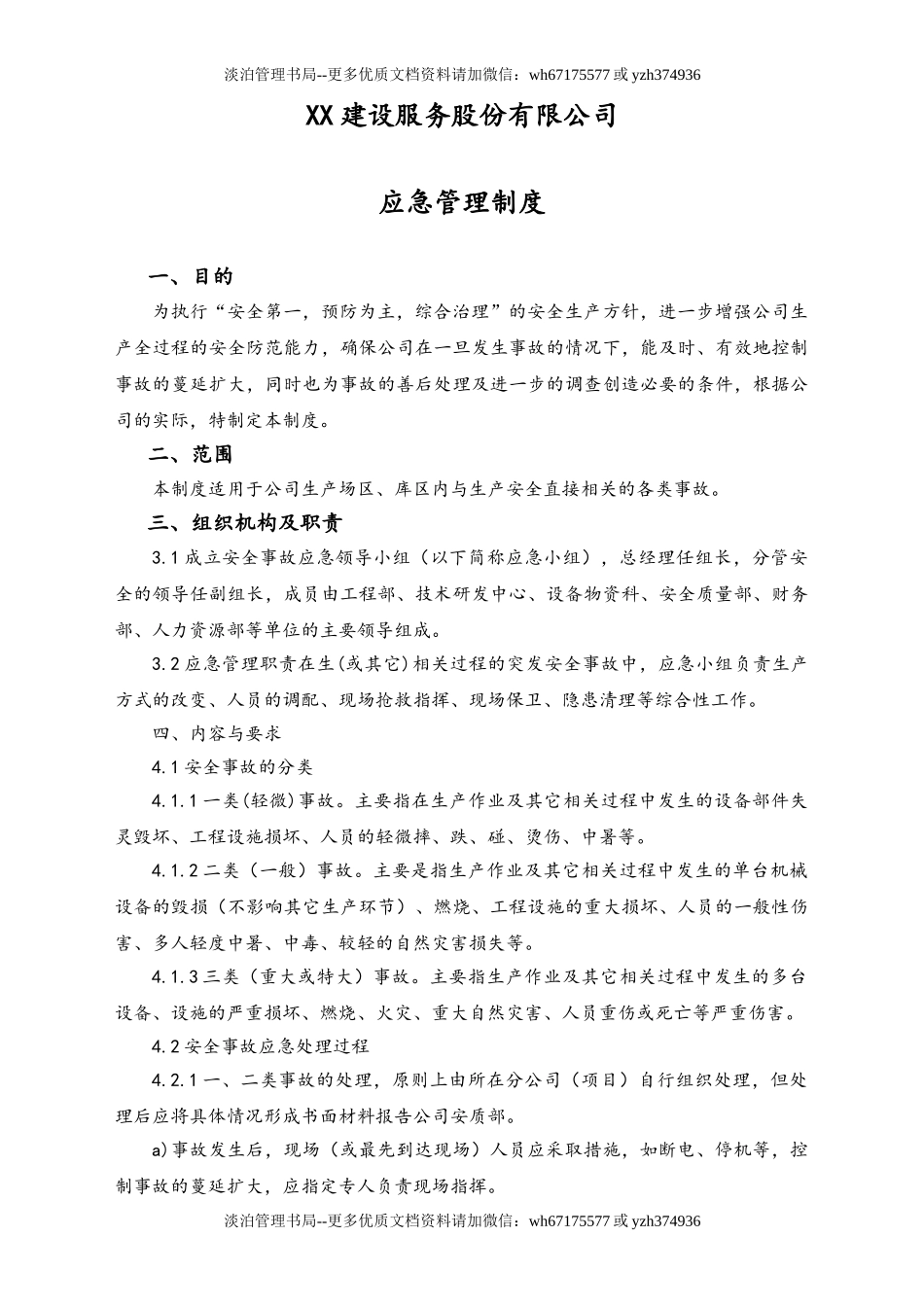 02-【综合安全】-06-应急管理制度.doc_第1页