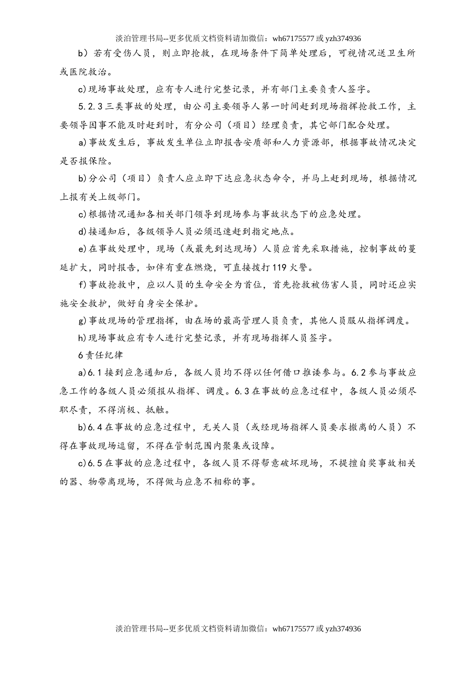 02-【综合安全】-06-应急管理制度.doc_第2页