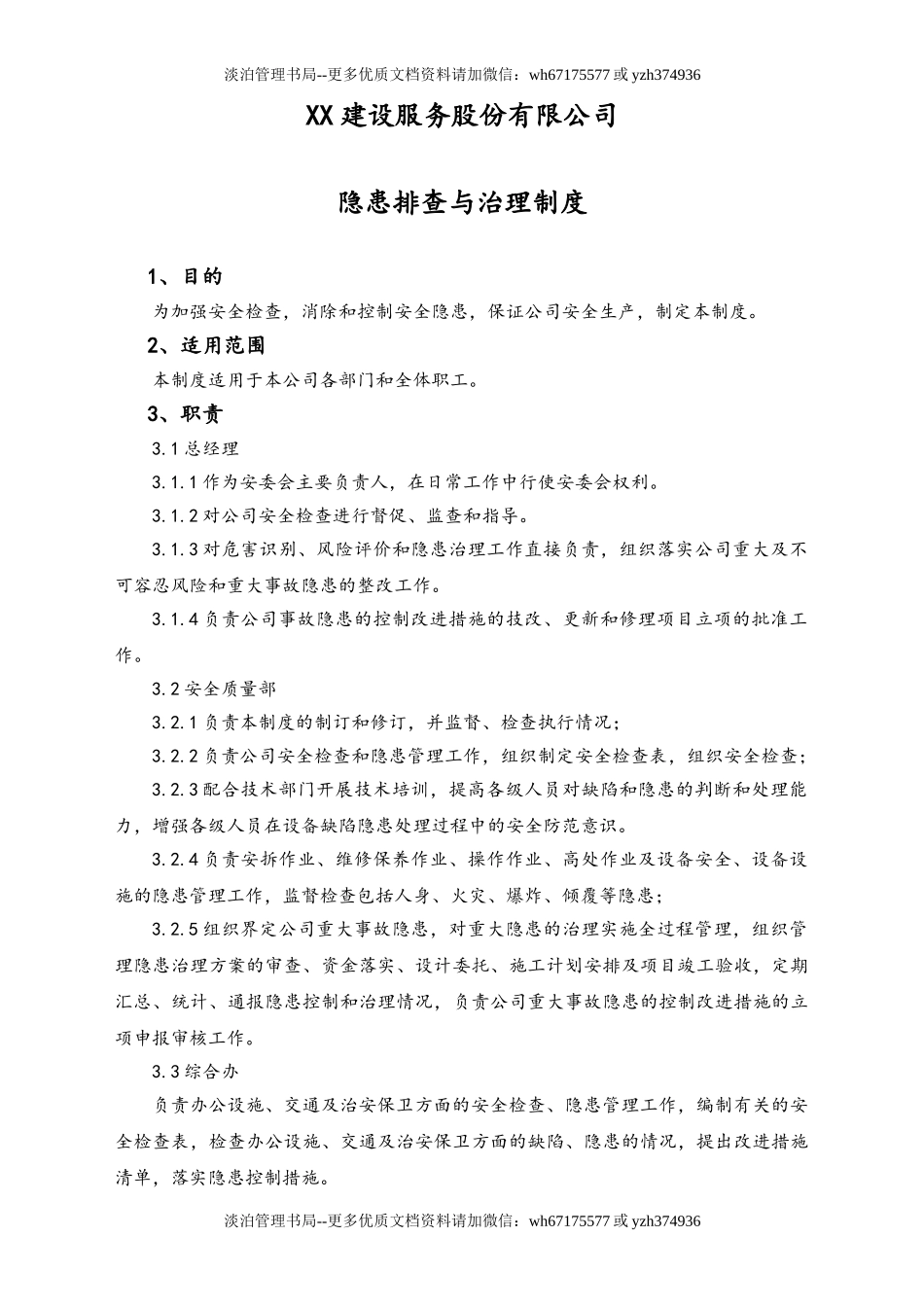 02-【综合安全】-07-隐患排查与治理制度.doc_第1页