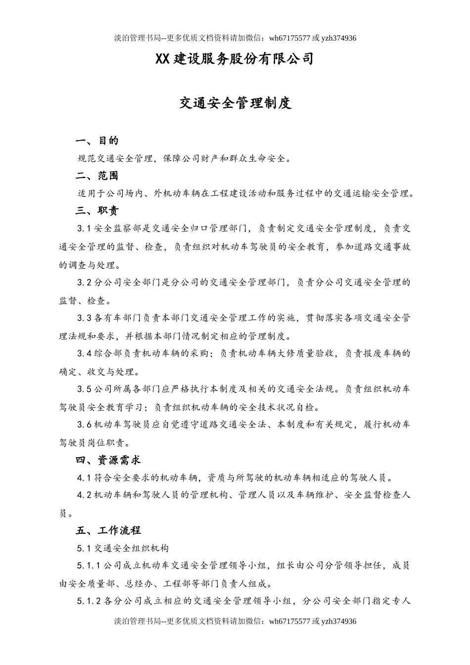 02-【综合安全】-08-交通安全管理制度.doc_第1页