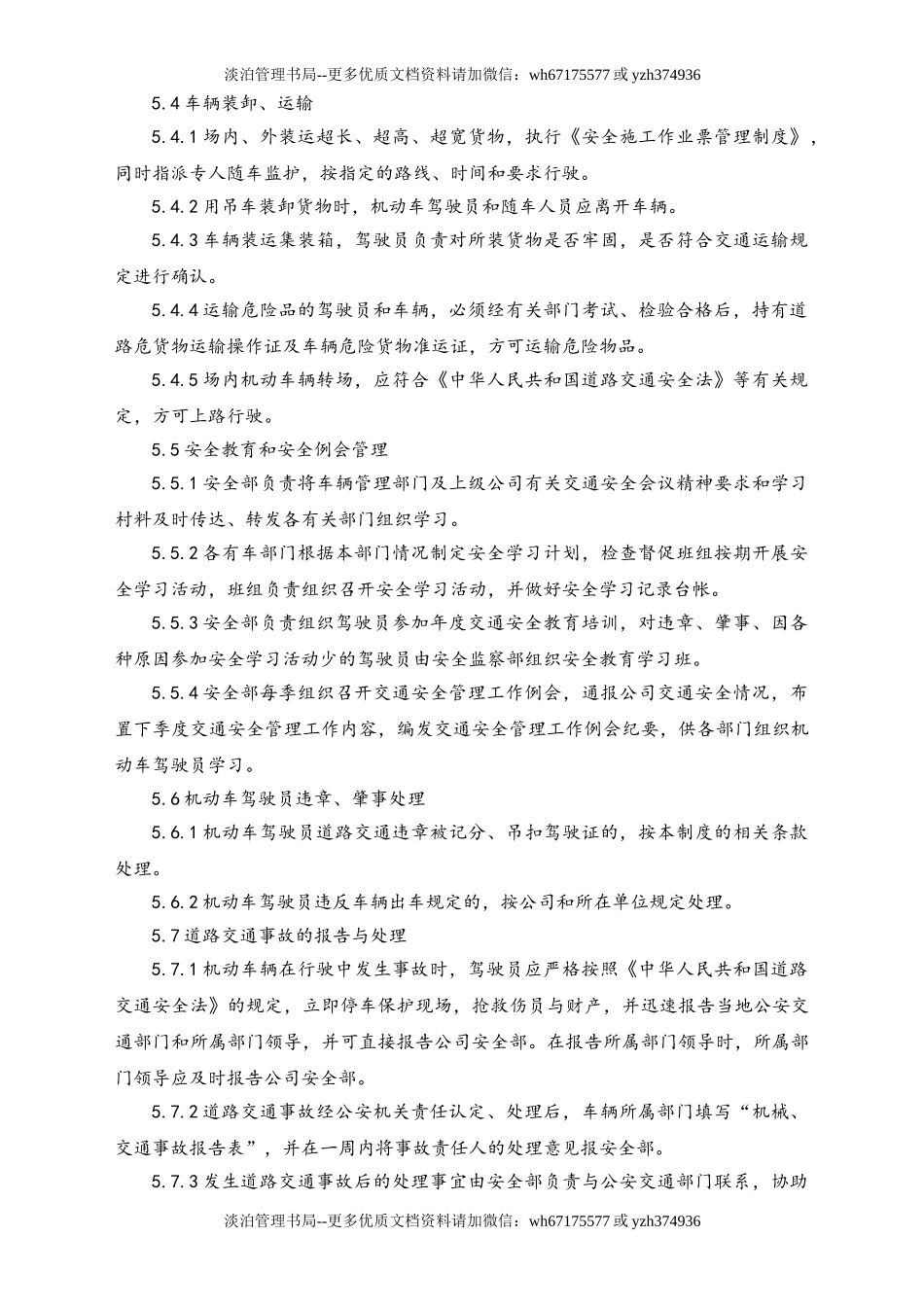 02-【综合安全】-08-交通安全管理制度.doc_第3页