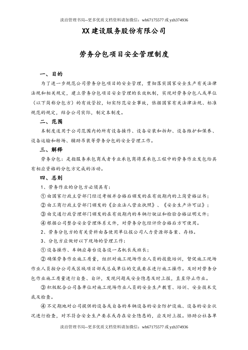 02-【综合安全】-09-劳务分包项目安全管理制度.doc_第1页