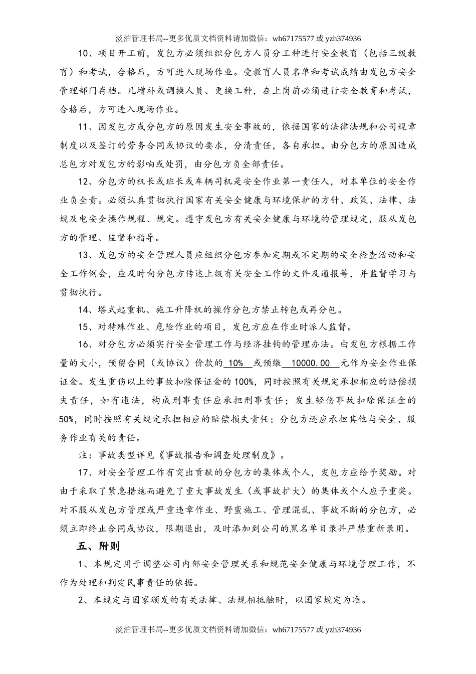 02-【综合安全】-09-劳务分包项目安全管理制度.doc_第3页