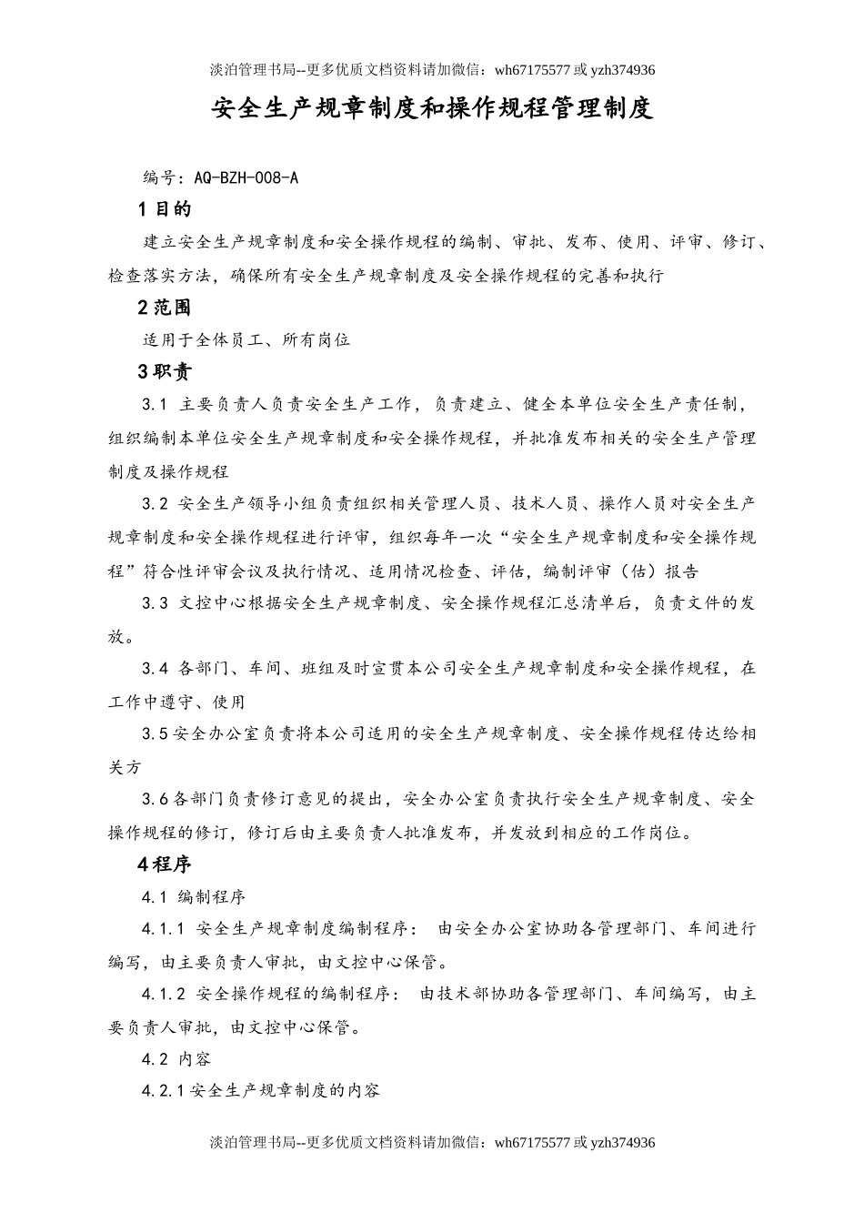 02-【综合安全】-10-安全生产规章制度和操作规程管理制度.doc_第1页