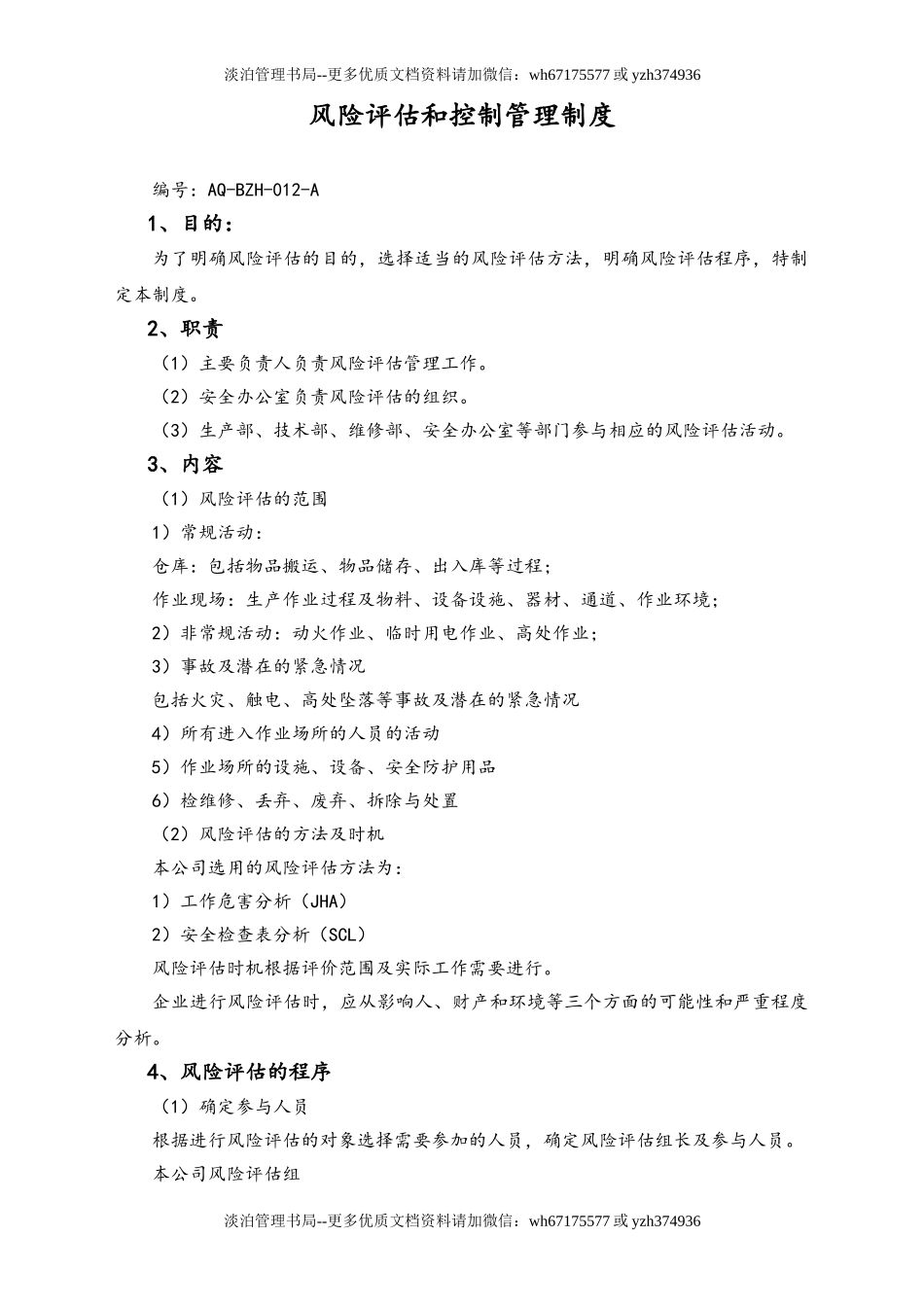 02-【综合安全】-11-风险评估和控制管理制度.doc_第1页