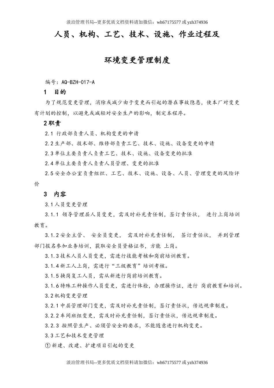 02-【综合安全】-12-人员、机构、工艺、技术、设施、作业过程及  环境变更管理制度.doc_第1页