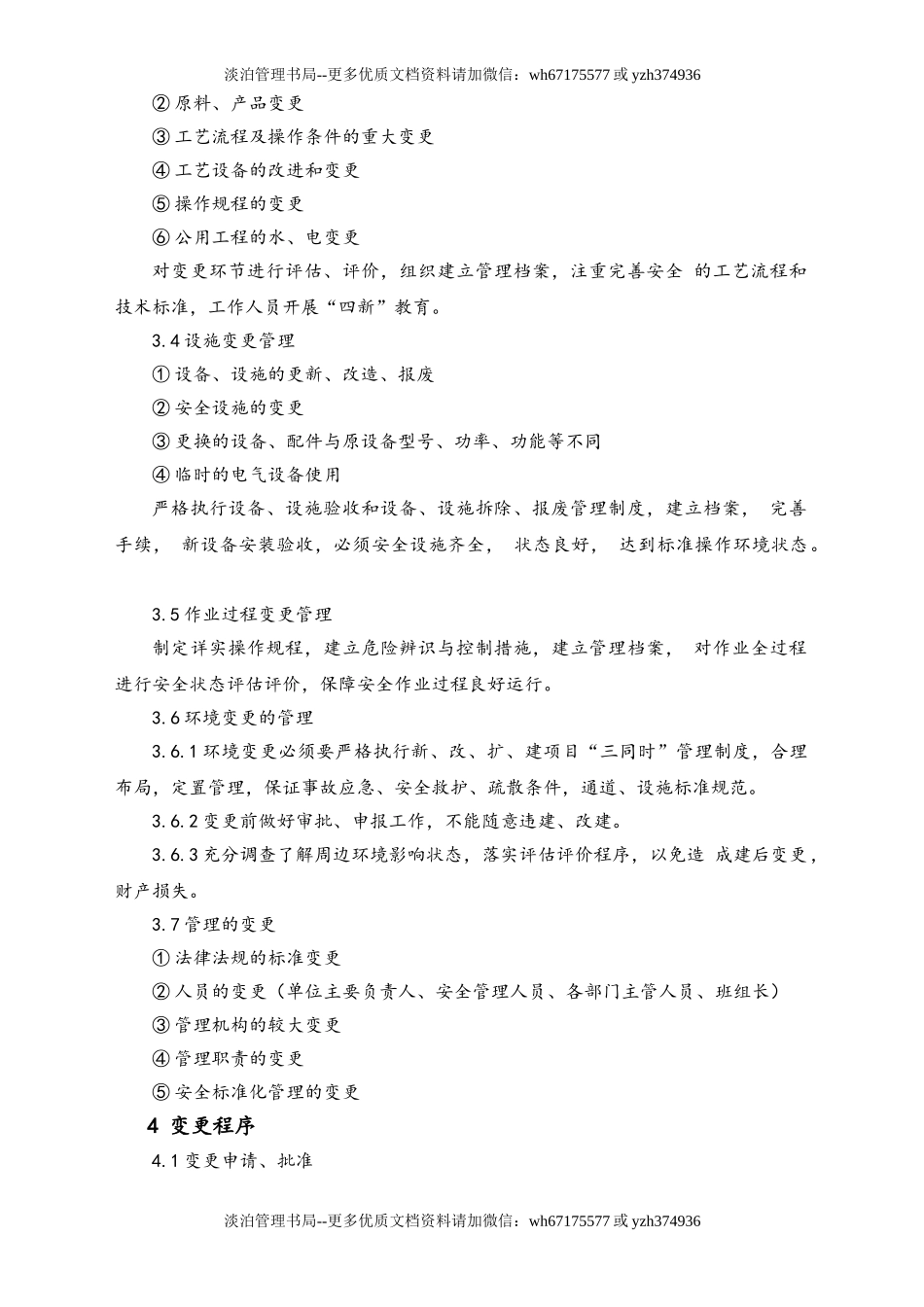 02-【综合安全】-12-人员、机构、工艺、技术、设施、作业过程及  环境变更管理制度.doc_第2页