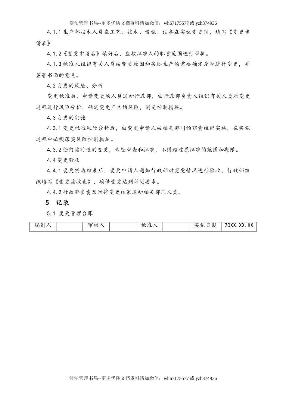 02-【综合安全】-12-人员、机构、工艺、技术、设施、作业过程及  环境变更管理制度.doc_第3页