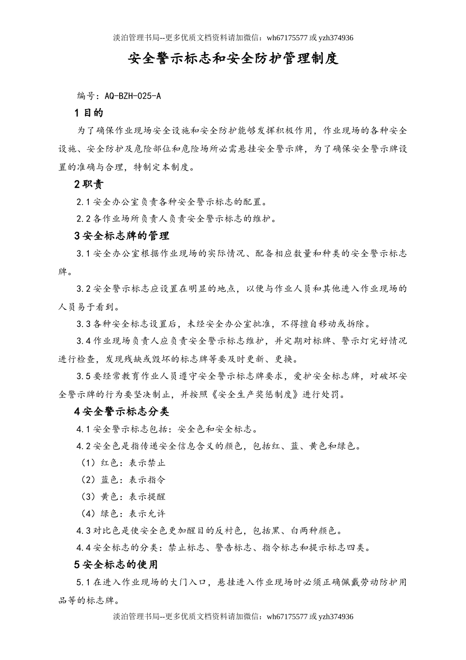 02-【综合安全】-13-安全警示标志和安全防护管理制度.doc_第1页