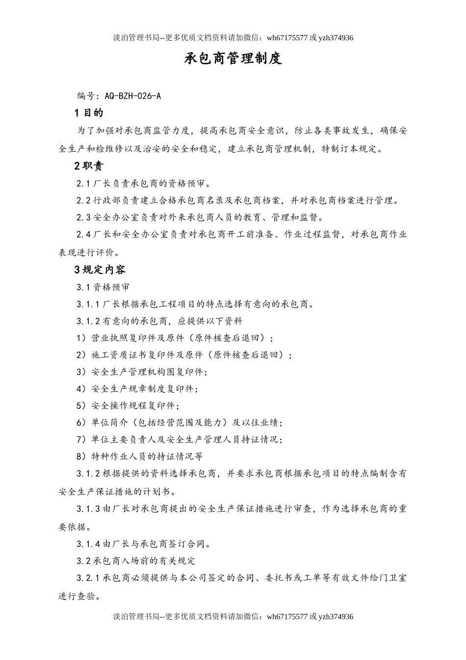 02-【综合安全】-14-承包商管理制度.doc_第1页