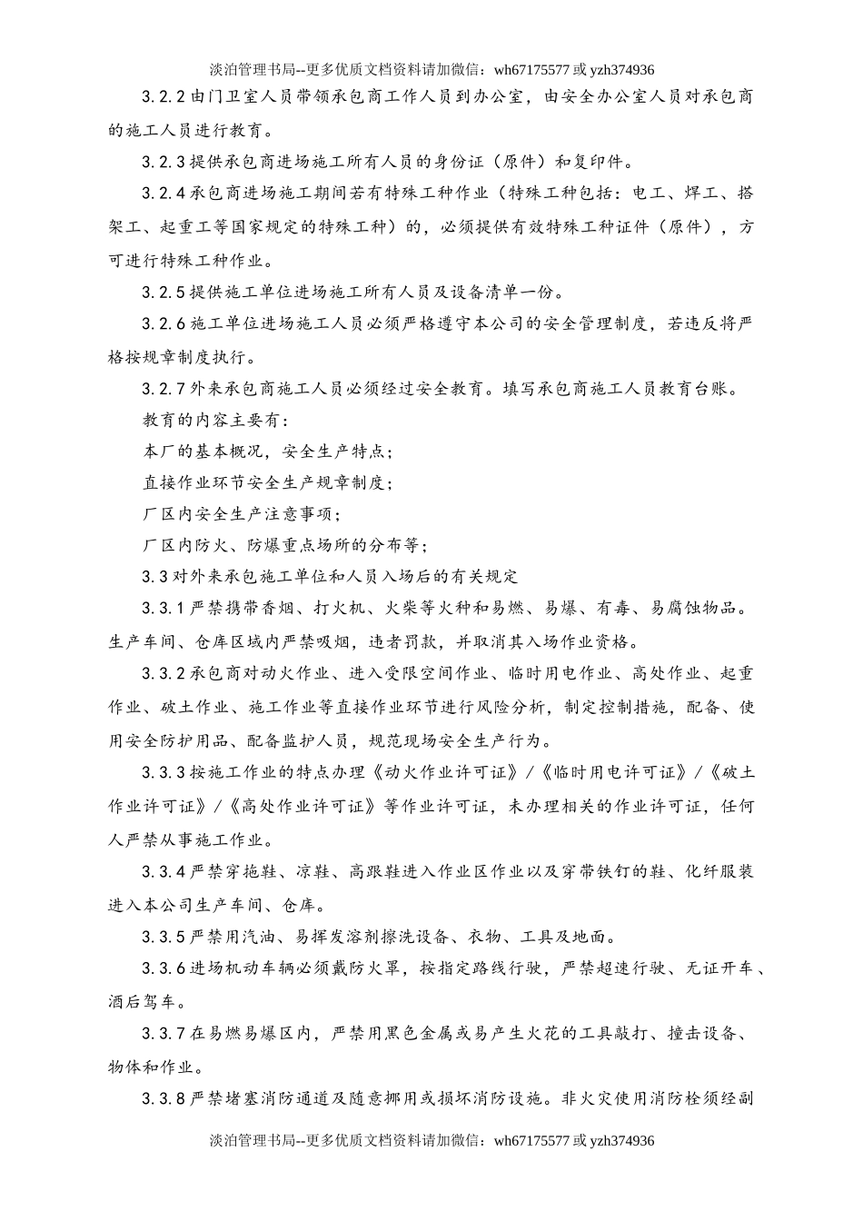 02-【综合安全】-14-承包商管理制度.doc_第2页