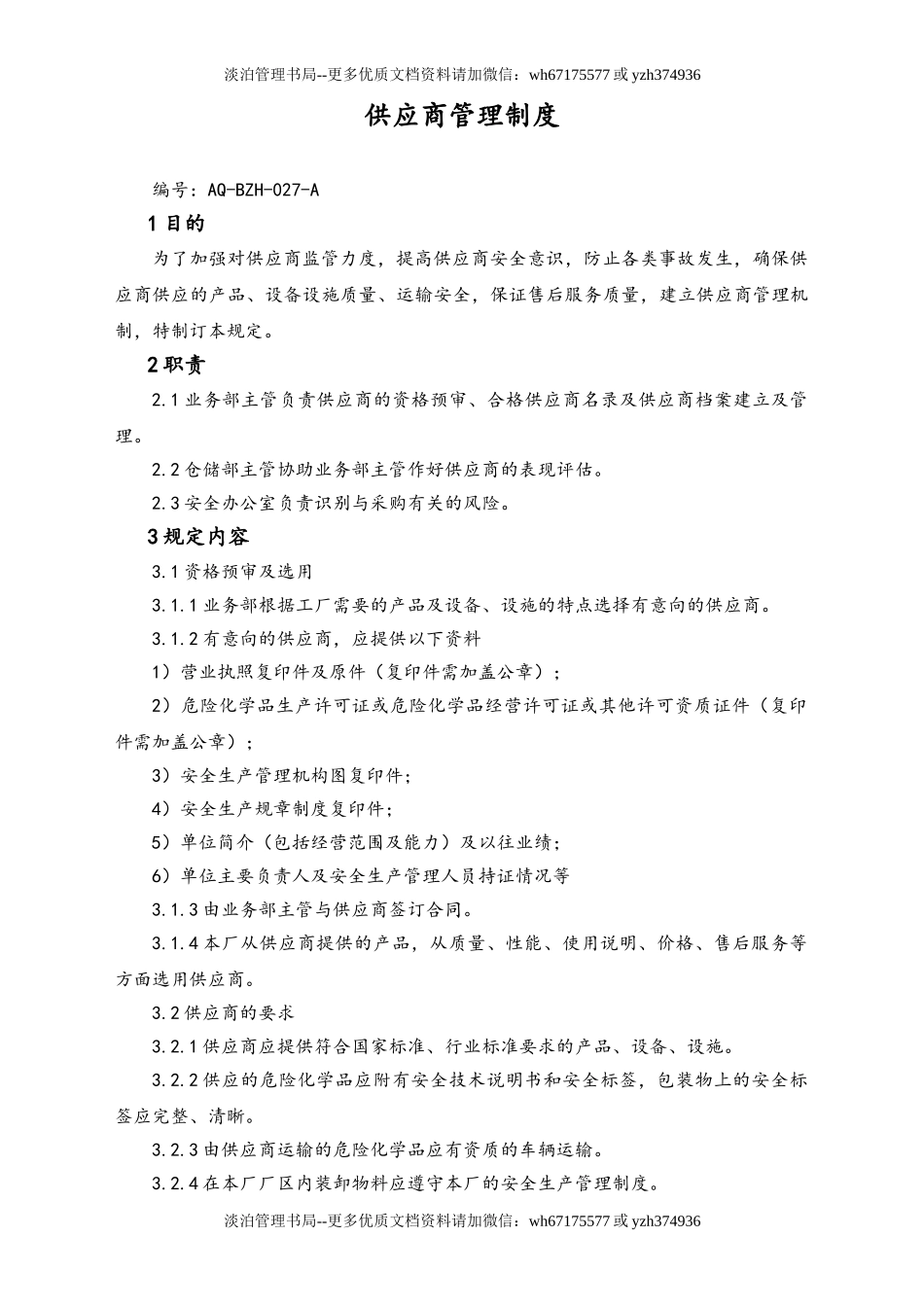 02-【综合安全】-15-供应商管理制度.doc_第1页