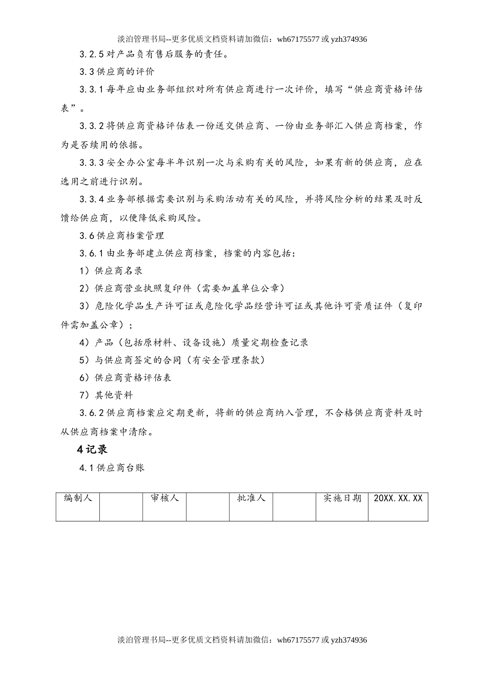 02-【综合安全】-15-供应商管理制度.doc_第2页