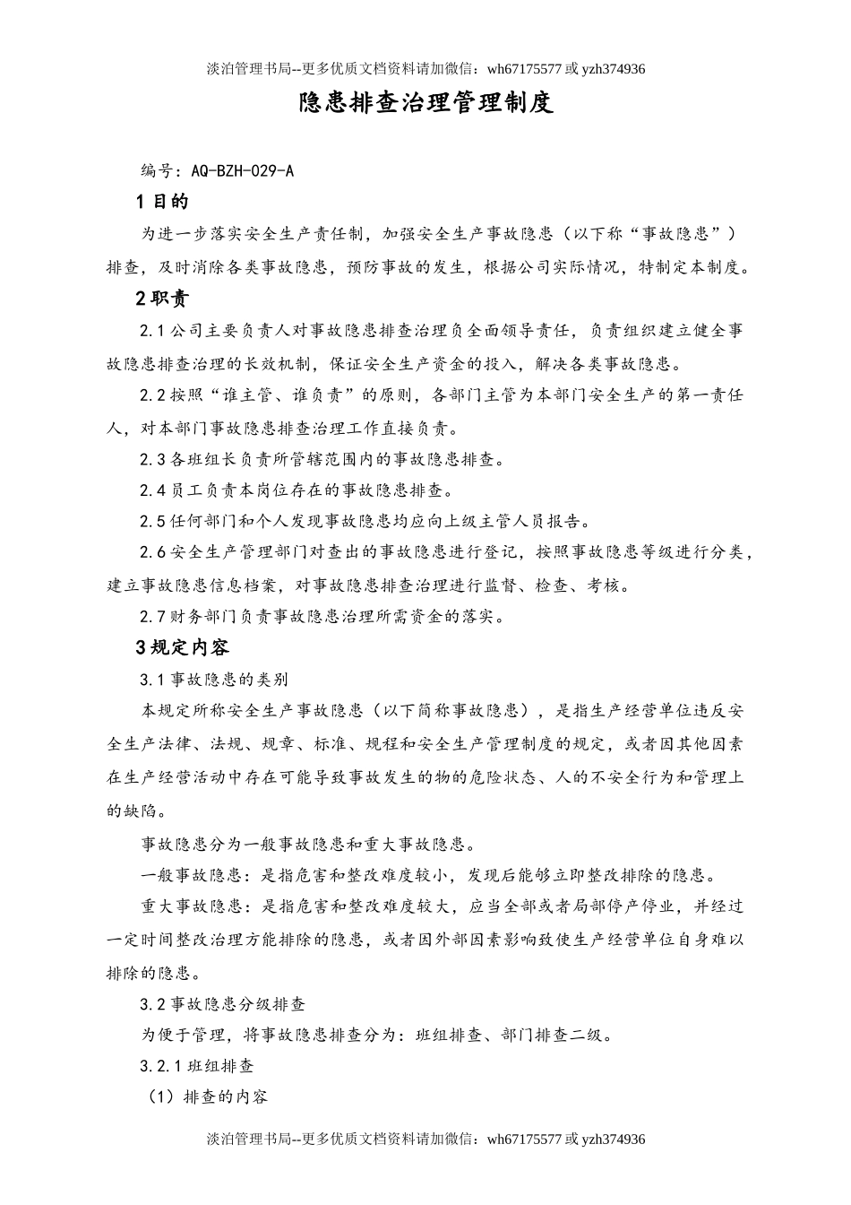 02-【综合安全】-16-隐患排查治理管理制度.doc_第1页