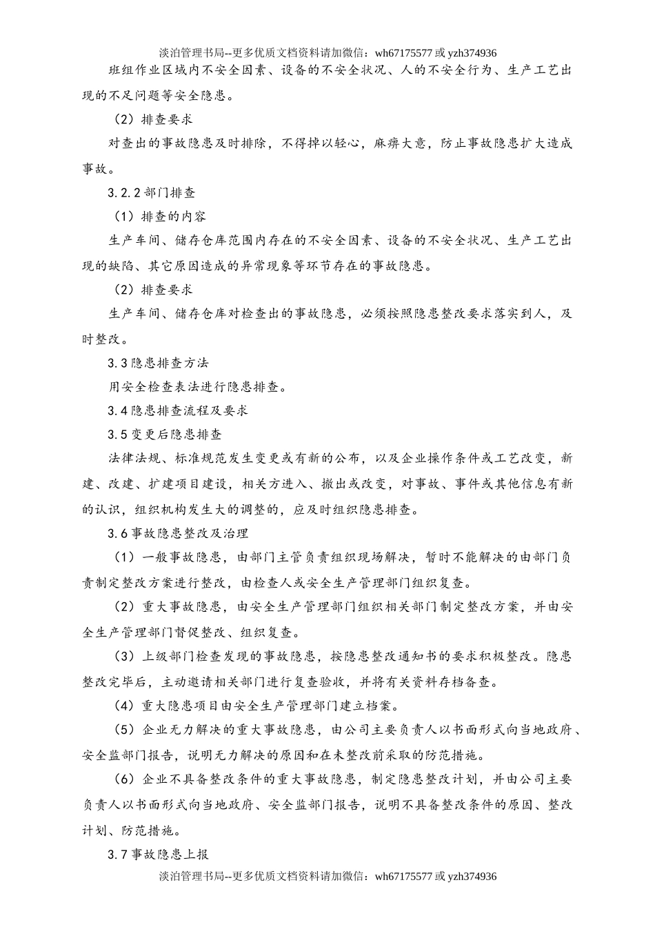 02-【综合安全】-16-隐患排查治理管理制度.doc_第2页