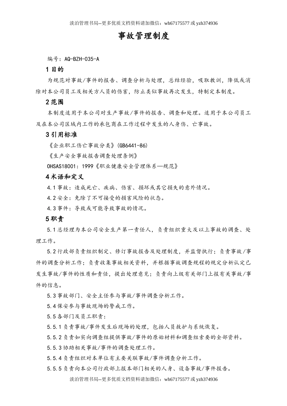 02-【综合安全】-17-事故管理制度.doc_第1页